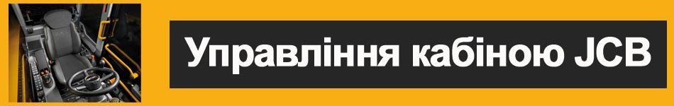 Управління кабіною
