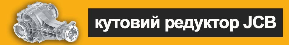 Кутовий редуктор