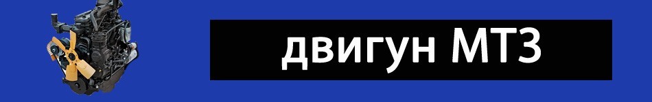 Двигун