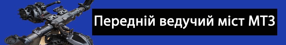 Передній ведучий міст