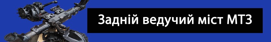 Задній ведучий міст