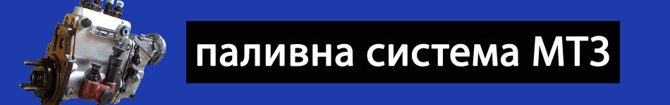 Паливна система