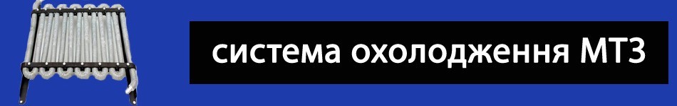 Система охолодження
