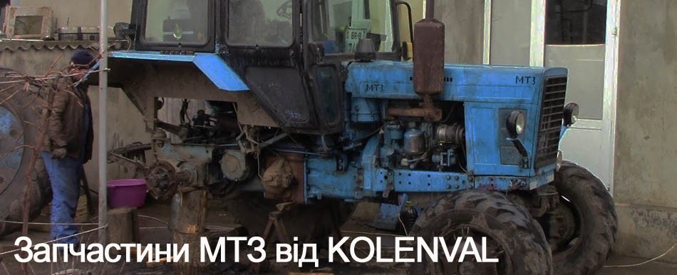 Запчастини МТЗ від KOLENVAL