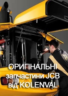 ОРИГІНАЛЬНІ запчастини JCB від KOLENVAL